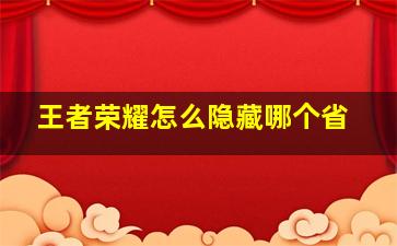 王者荣耀怎么隐藏哪个省