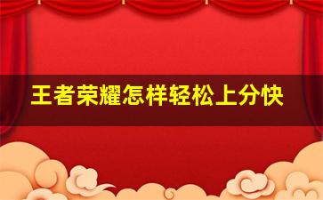 王者荣耀怎样轻松上分快