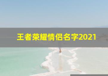 王者荣耀情侣名字2021