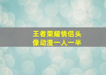 王者荣耀情侣头像动漫一人一半