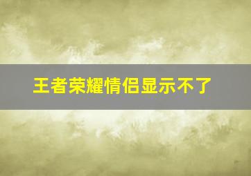 王者荣耀情侣显示不了