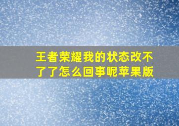 王者荣耀我的状态改不了了怎么回事呢苹果版