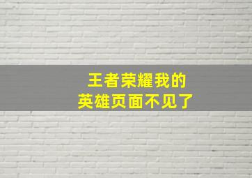 王者荣耀我的英雄页面不见了