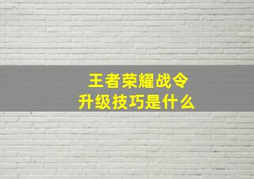 王者荣耀战令升级技巧是什么