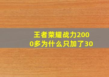 王者荣耀战力2000多为什么只加了30