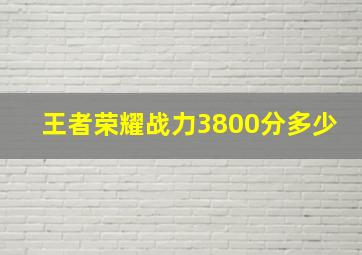 王者荣耀战力3800分多少