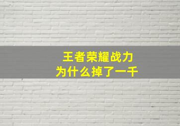 王者荣耀战力为什么掉了一千