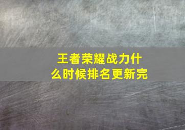 王者荣耀战力什么时候排名更新完