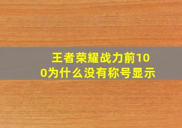 王者荣耀战力前100为什么没有称号显示