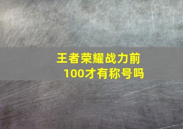 王者荣耀战力前100才有称号吗