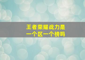 王者荣耀战力是一个区一个榜吗