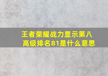 王者荣耀战力显示第八高级排名81是什么意思