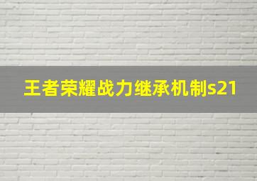 王者荣耀战力继承机制s21