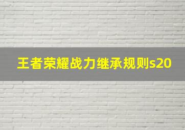 王者荣耀战力继承规则s20