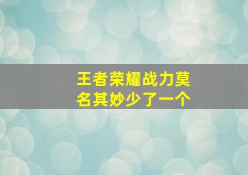 王者荣耀战力莫名其妙少了一个