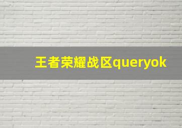 王者荣耀战区queryok