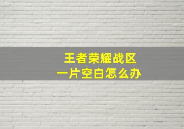 王者荣耀战区一片空白怎么办