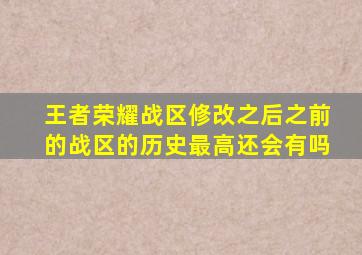 王者荣耀战区修改之后之前的战区的历史最高还会有吗