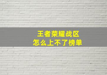 王者荣耀战区怎么上不了榜单