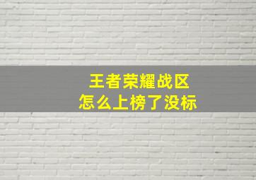 王者荣耀战区怎么上榜了没标