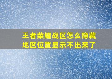 王者荣耀战区怎么隐藏地区位置显示不出来了