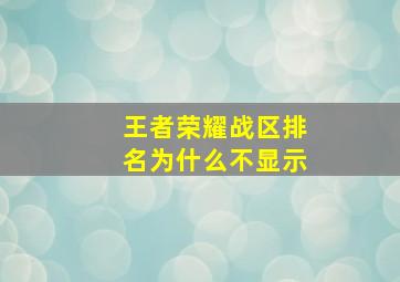 王者荣耀战区排名为什么不显示