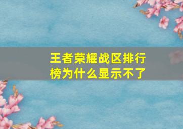 王者荣耀战区排行榜为什么显示不了