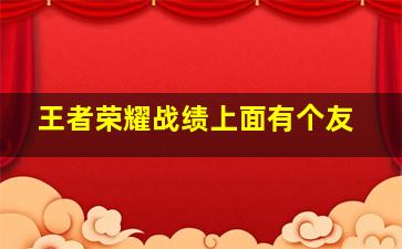 王者荣耀战绩上面有个友