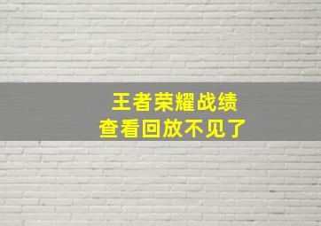 王者荣耀战绩查看回放不见了