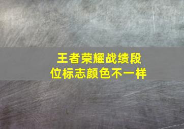 王者荣耀战绩段位标志颜色不一样