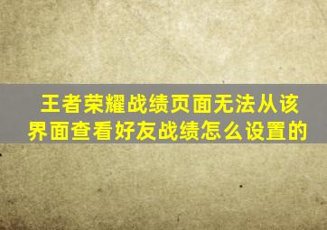 王者荣耀战绩页面无法从该界面查看好友战绩怎么设置的