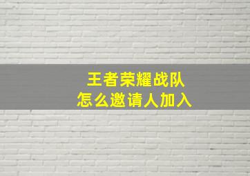 王者荣耀战队怎么邀请人加入