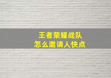 王者荣耀战队怎么邀请人快点