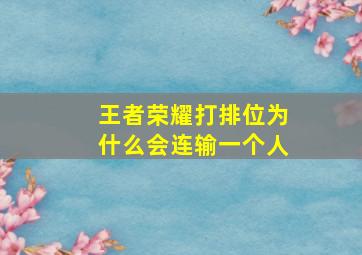 王者荣耀打排位为什么会连输一个人