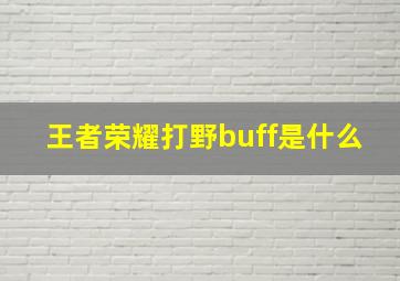 王者荣耀打野buff是什么