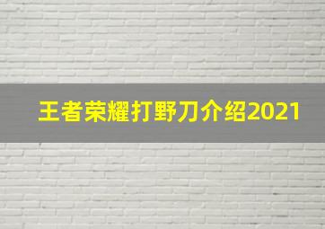 王者荣耀打野刀介绍2021