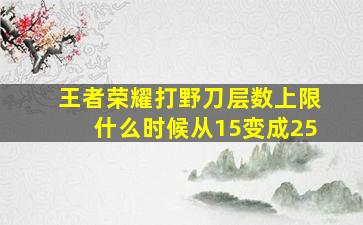 王者荣耀打野刀层数上限什么时候从15变成25