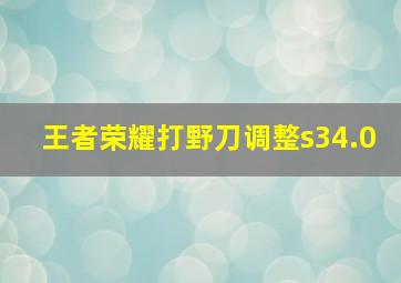 王者荣耀打野刀调整s34.0