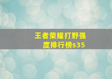 王者荣耀打野强度排行榜s35