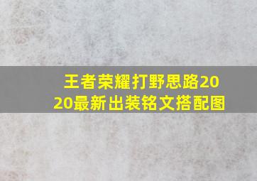 王者荣耀打野思路2020最新出装铭文搭配图