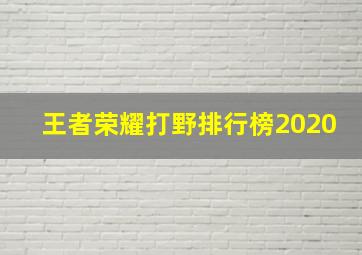 王者荣耀打野排行榜2020