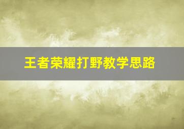 王者荣耀打野教学思路