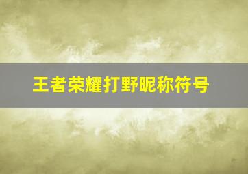 王者荣耀打野昵称符号