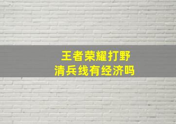 王者荣耀打野清兵线有经济吗