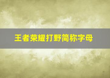 王者荣耀打野简称字母