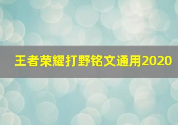 王者荣耀打野铭文通用2020