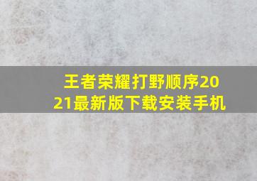 王者荣耀打野顺序2021最新版下载安装手机