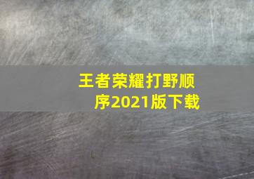 王者荣耀打野顺序2021版下载