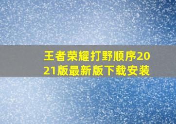 王者荣耀打野顺序2021版最新版下载安装