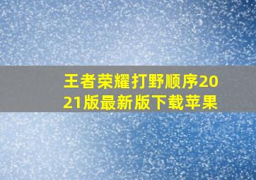 王者荣耀打野顺序2021版最新版下载苹果